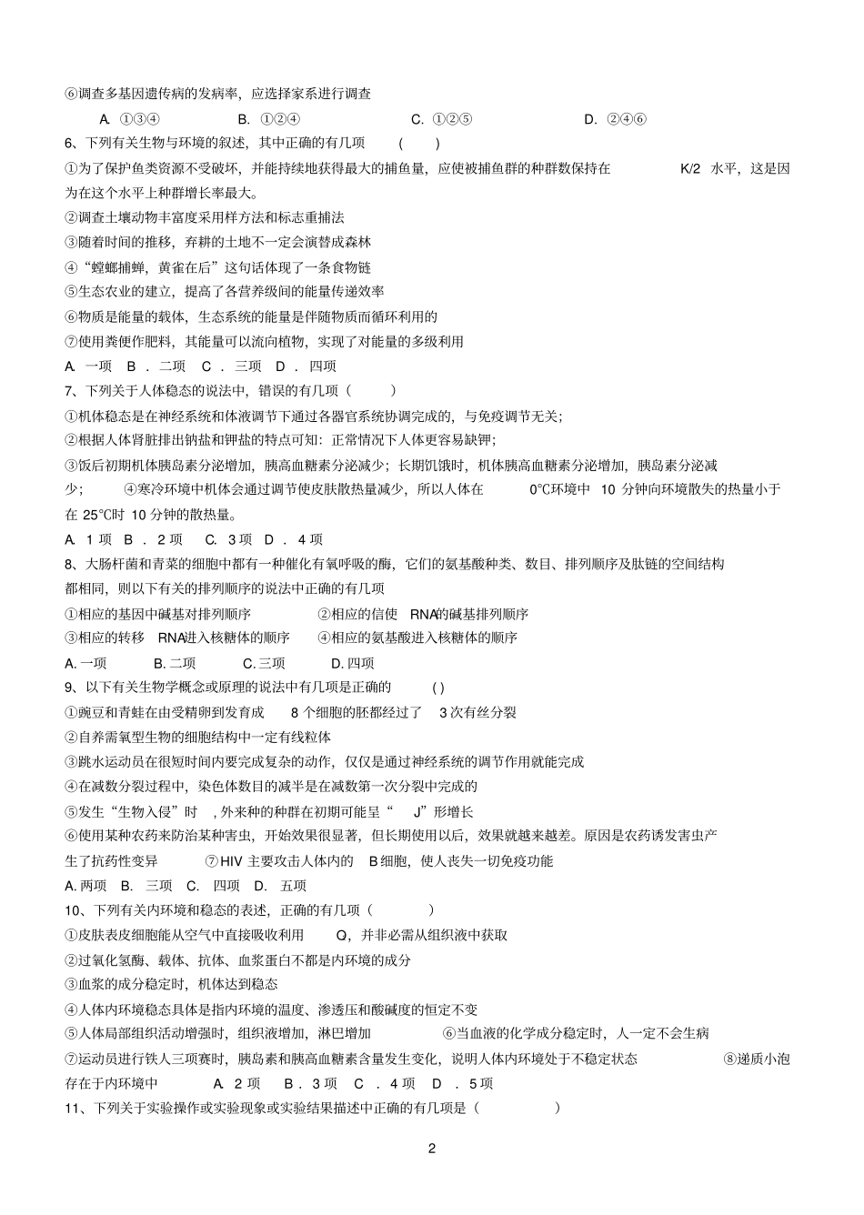 高三生物组合选择题专项训练人教版_第2页
