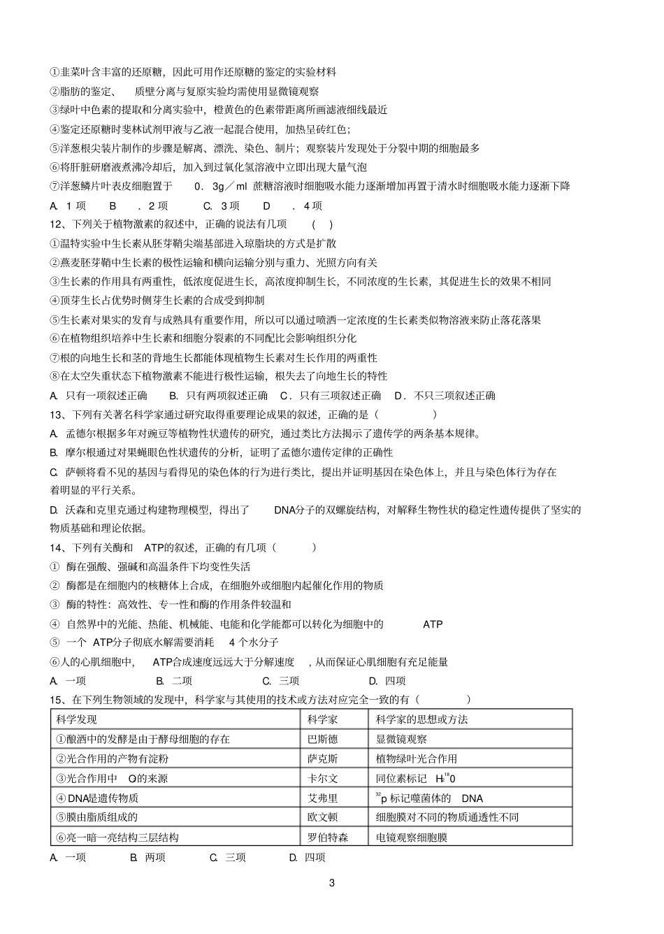高三生物组合选择题专项训练人教版_第3页