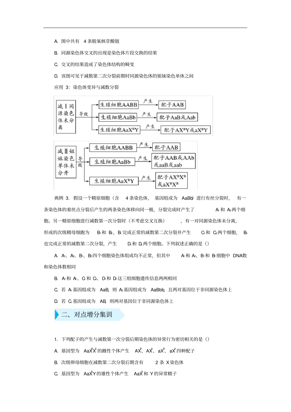 高三生物精准培优专练十一减数分裂过程中的变异含解析_第2页