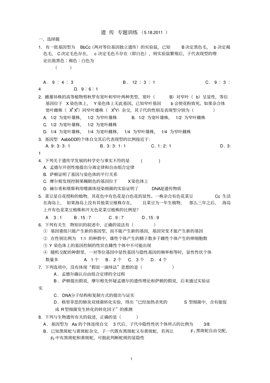 高三生物遗传学专题训练_第1页