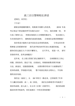 高三百日誓师校长讲话