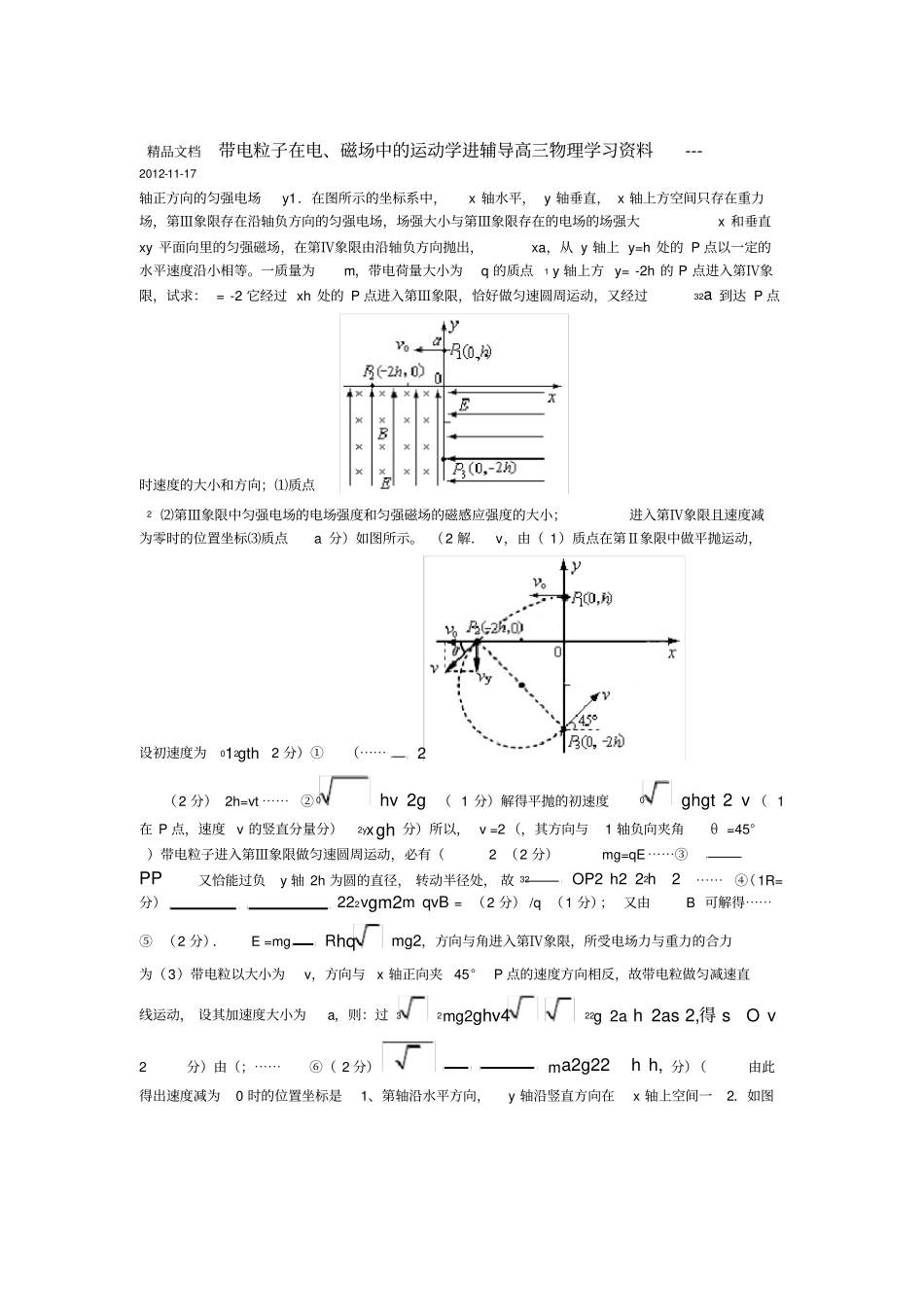 高三电磁复合场计算题共23道题-有答案复习过程_第1页