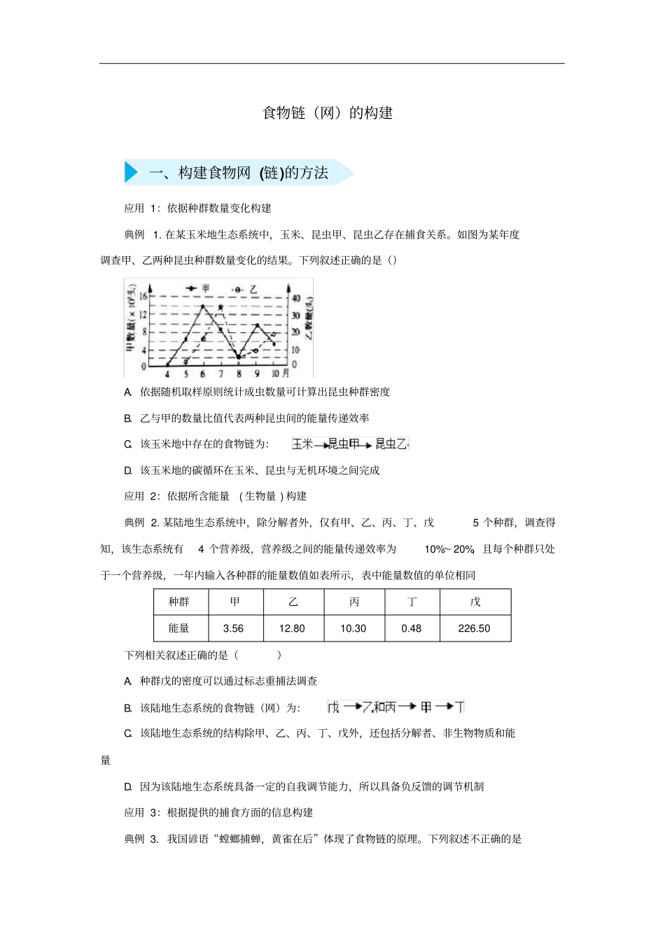 高三生物精准培优专练十八食物链网的构建含解析_第1页