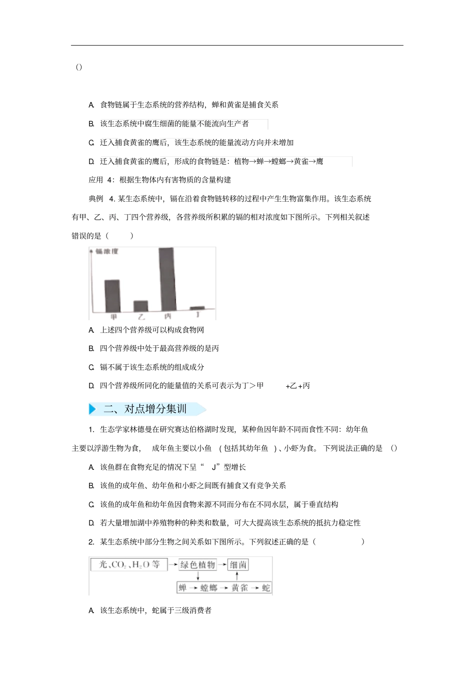 高三生物精准培优专练十八食物链网的构建含解析_第2页