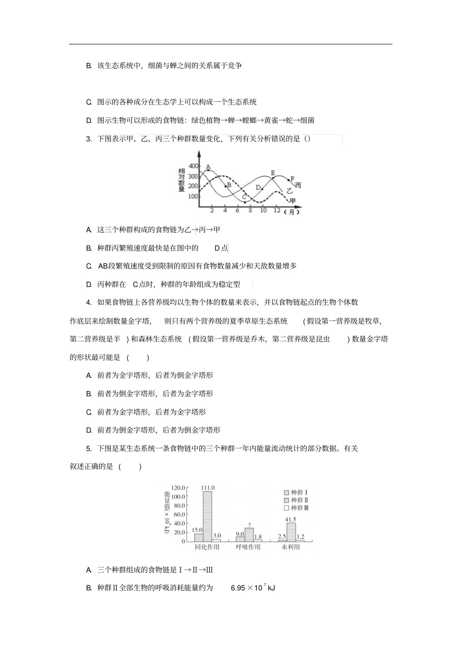 高三生物精准培优专练十八食物链网的构建含解析_第3页