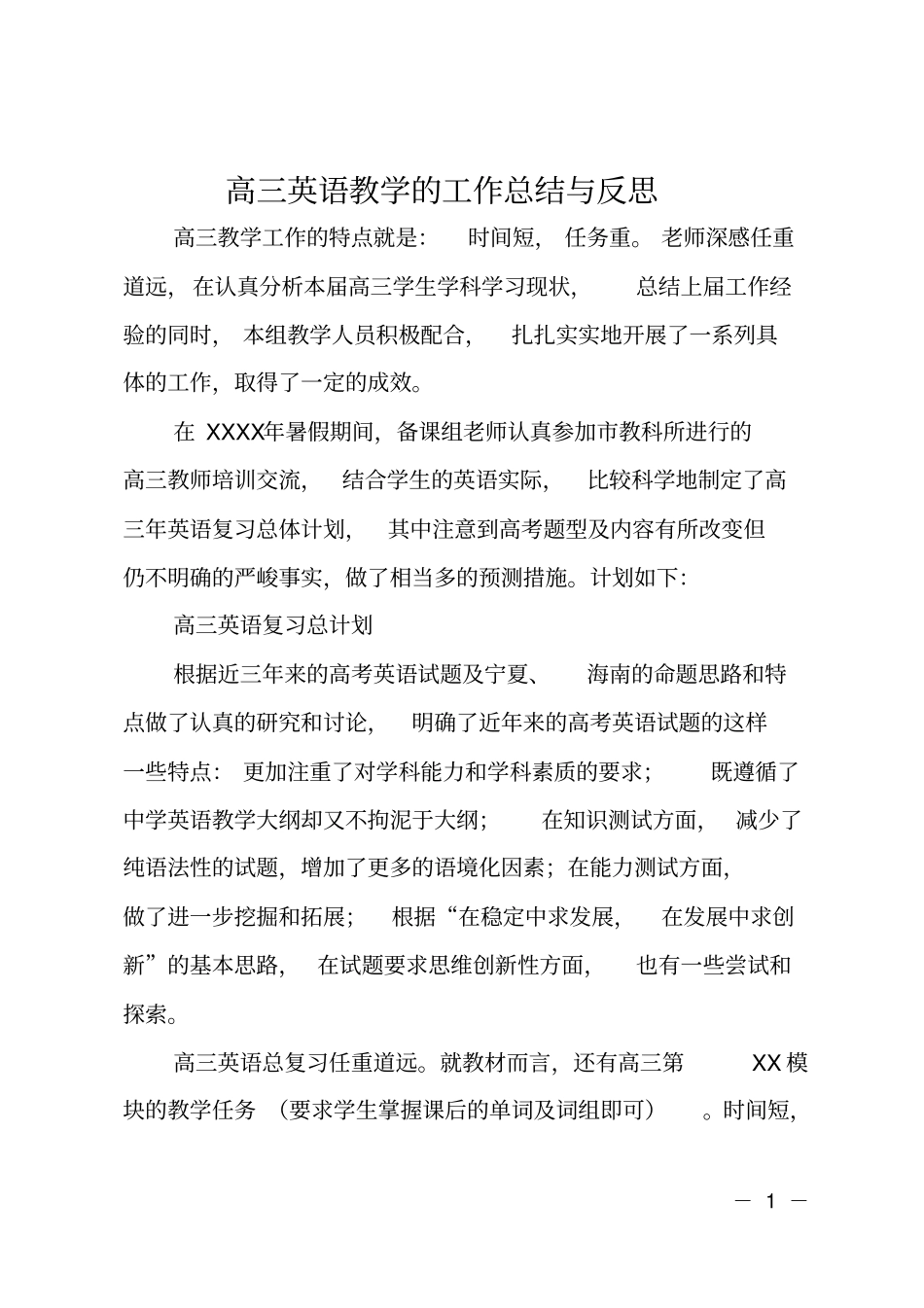 高三英语教学的工作总结与反思_第1页