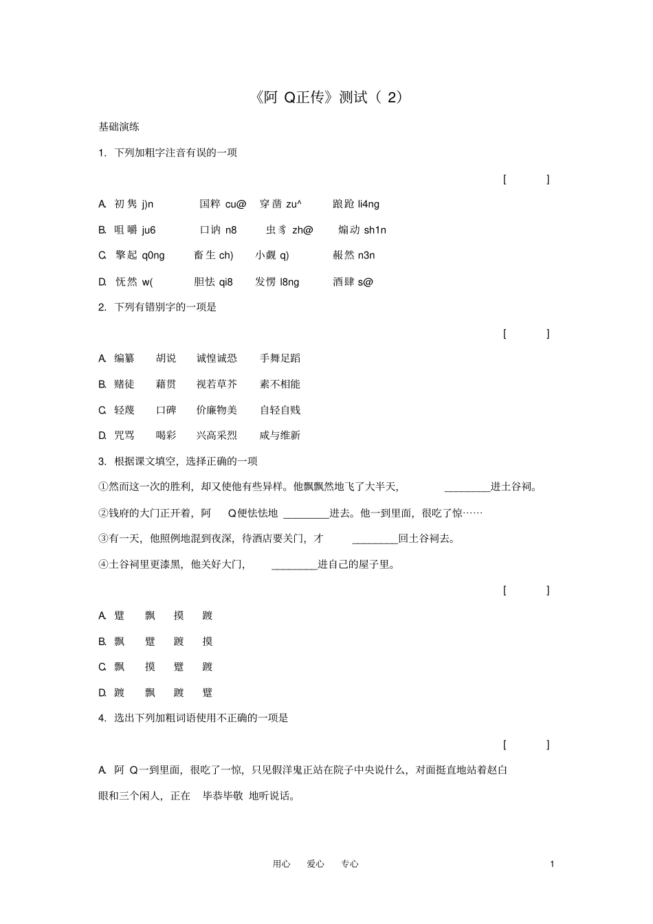高三语文1阿Q正传测试沪教版第六册_第1页