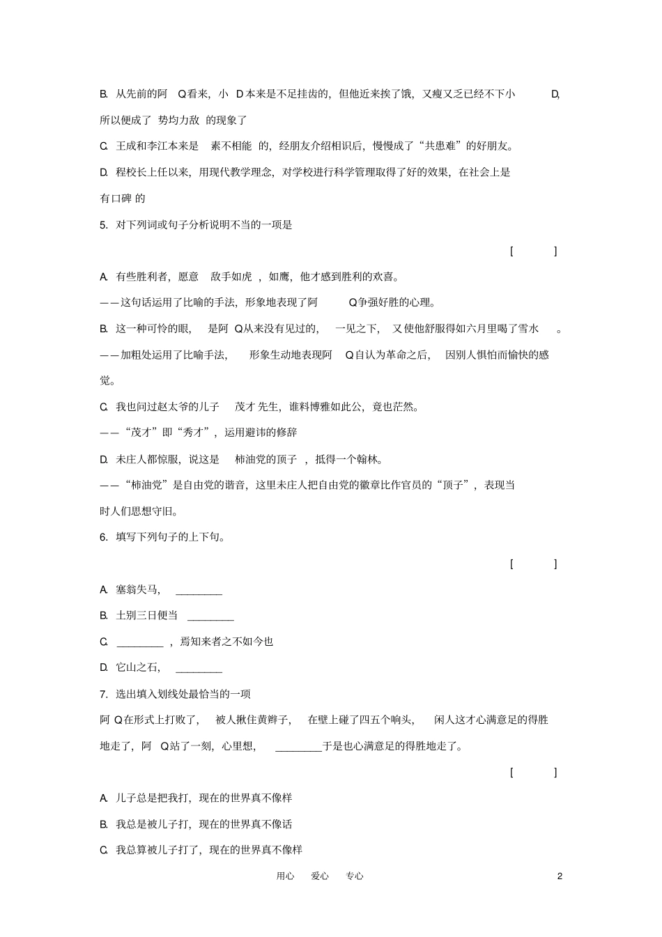 高三语文1阿Q正传测试沪教版第六册_第2页