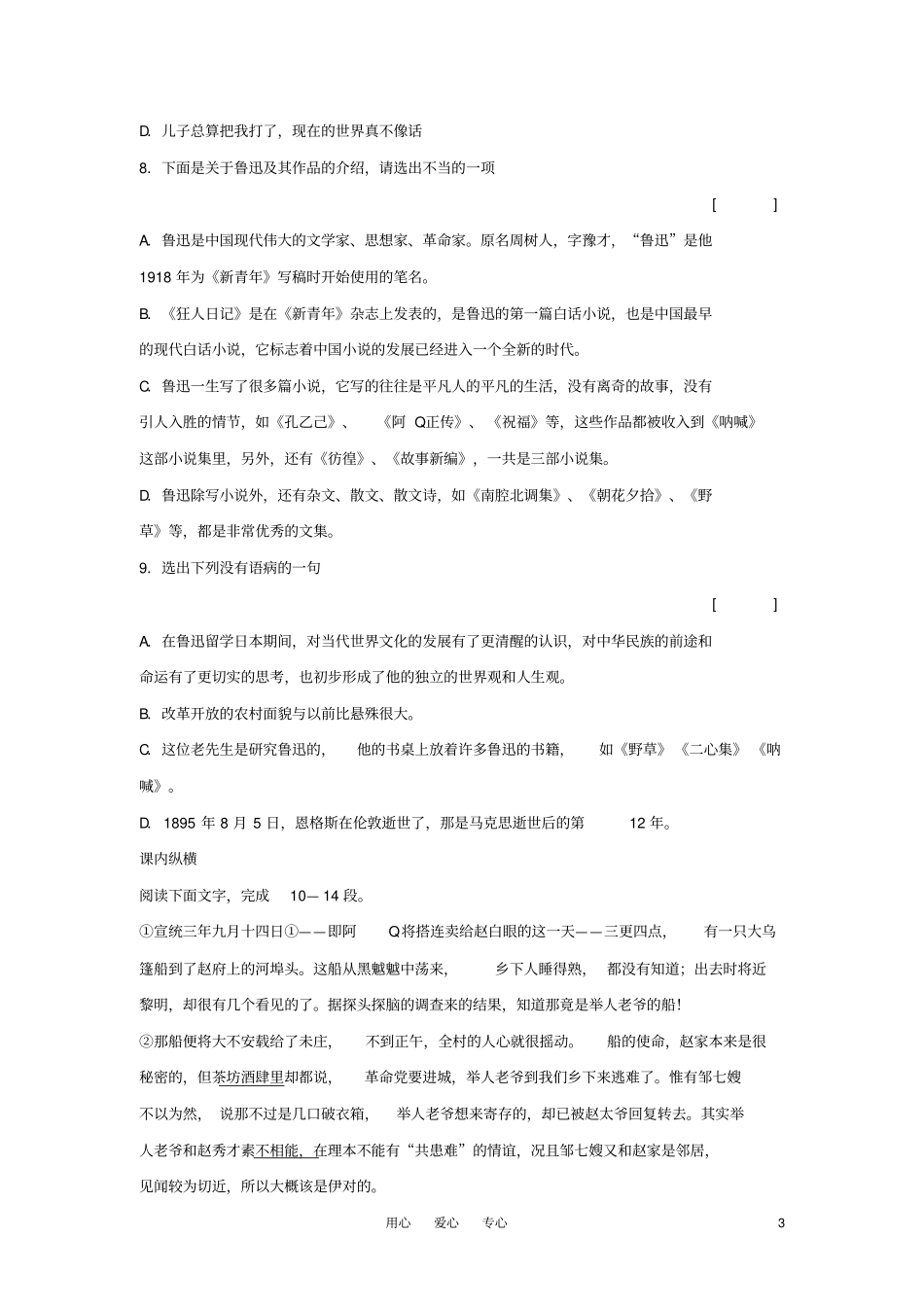 高三语文1阿Q正传测试沪教版第六册_第3页