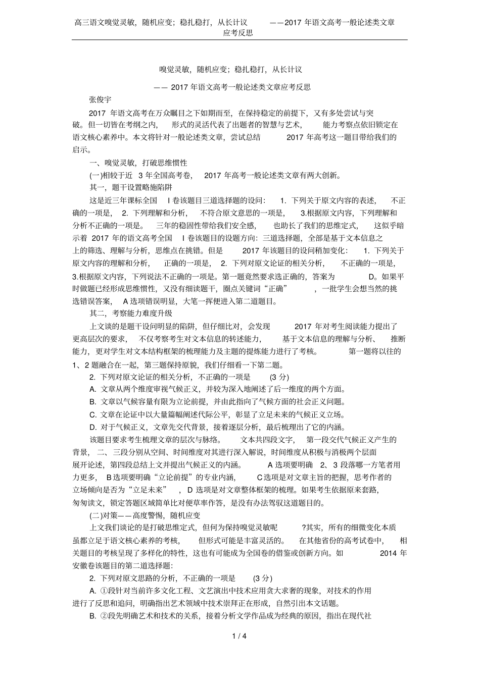 高三语文嗅觉灵敏,随机应变;稳扎稳打,从长计议——2017年语文高考一般论述类文章应考反思_第1页
