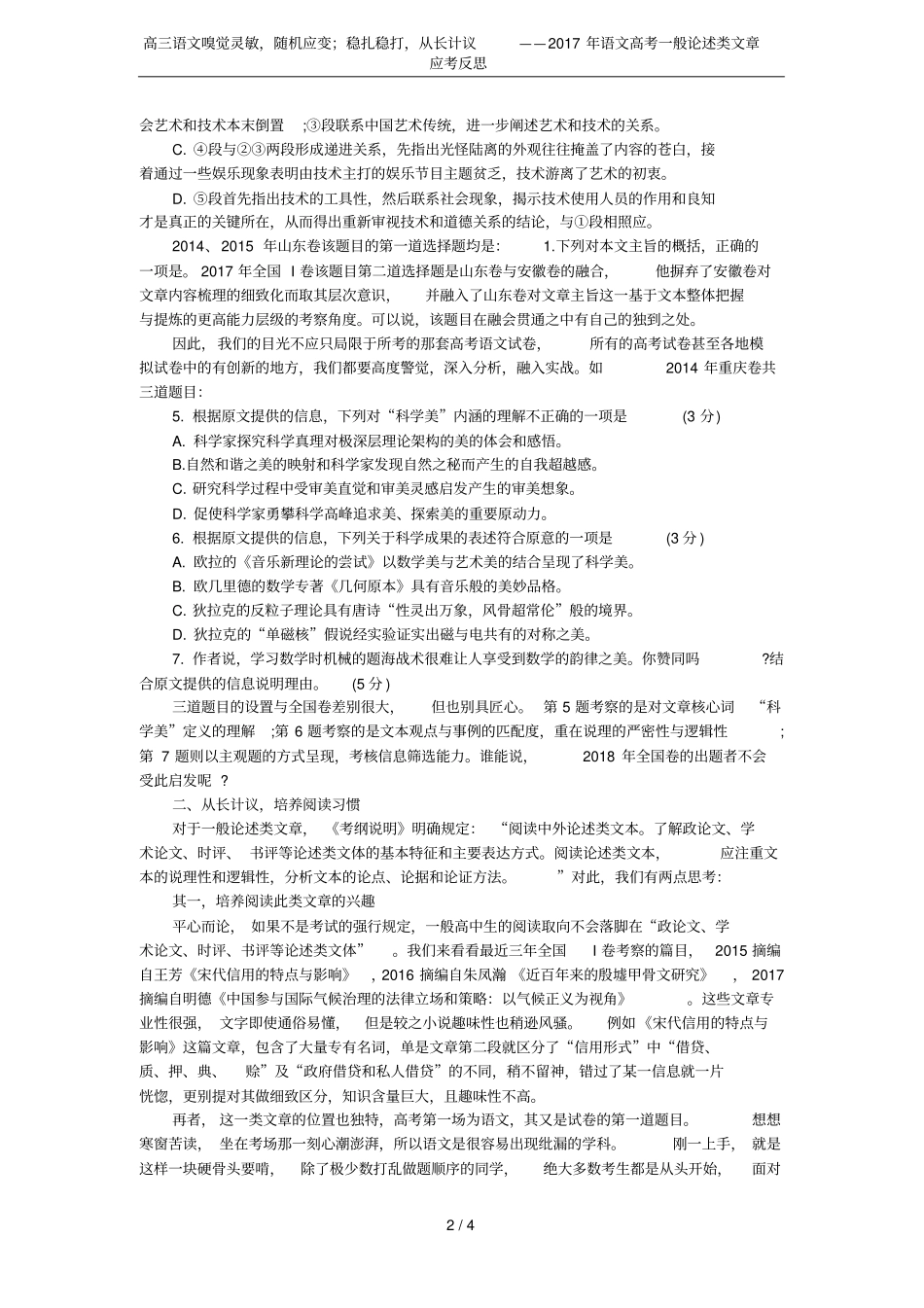 高三语文嗅觉灵敏,随机应变;稳扎稳打,从长计议——2017年语文高考一般论述类文章应考反思_第2页