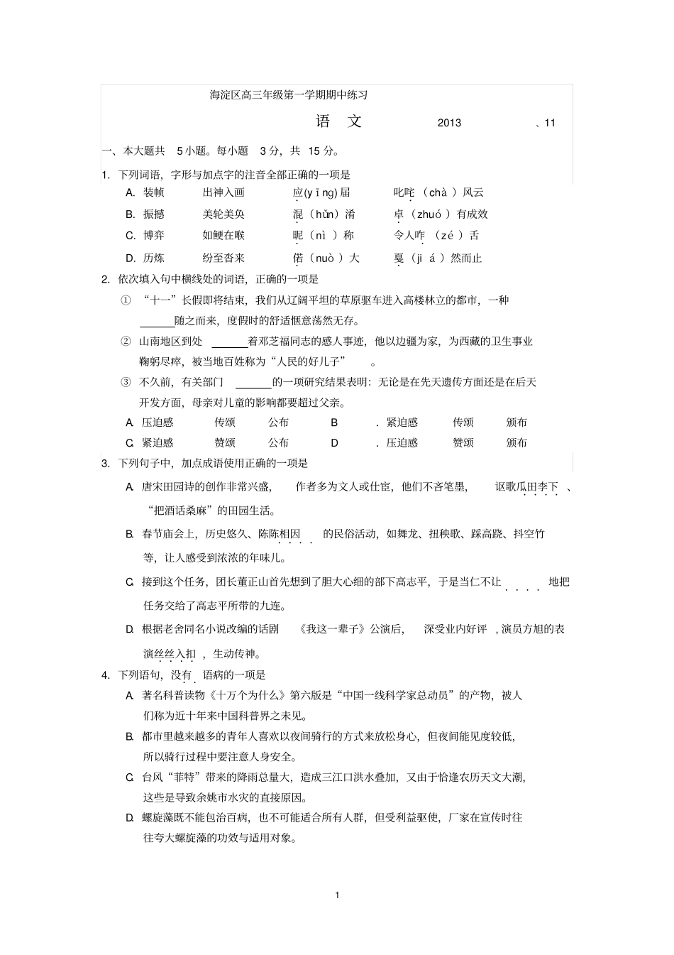 高三语文期中练习周修改总结_第1页