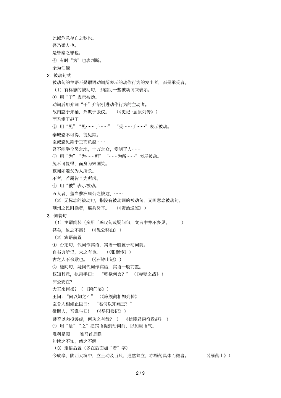 高三语文总复习考试文言文句式、翻译、断句人教试验版_第2页