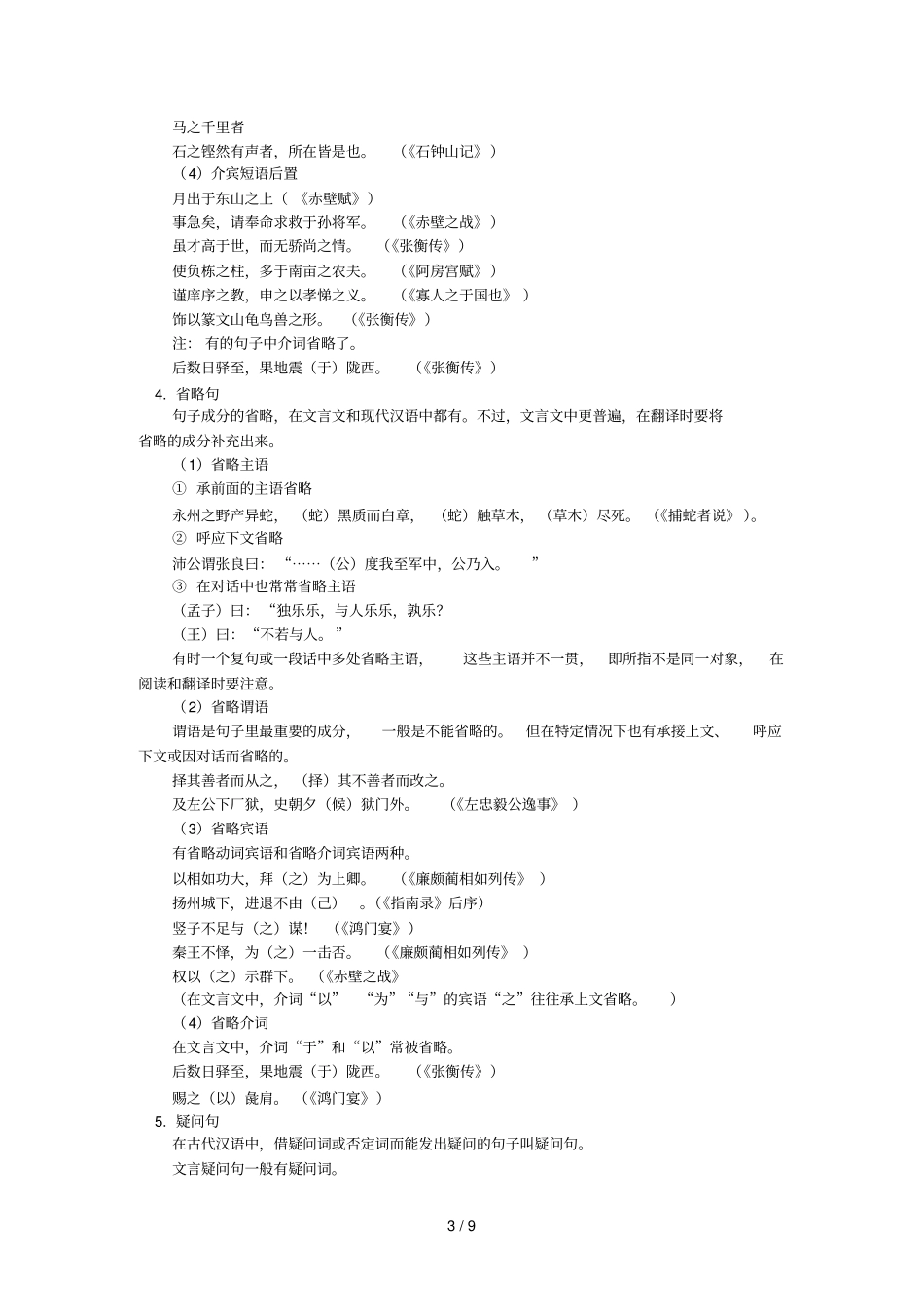 高三语文总复习考试文言文句式、翻译、断句人教试验版_第3页