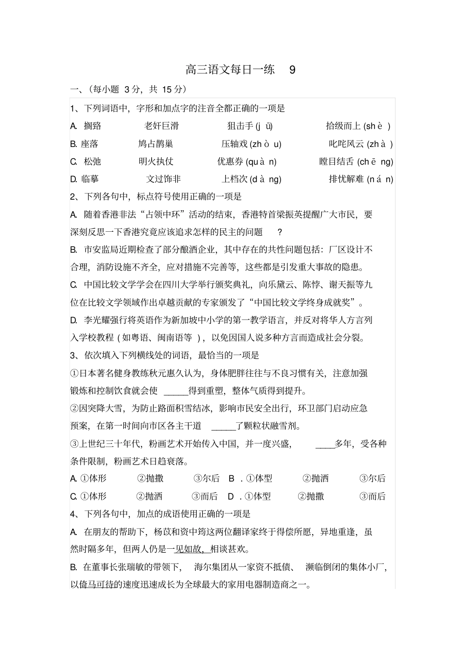 高三语文每日一练9、10总结_第1页