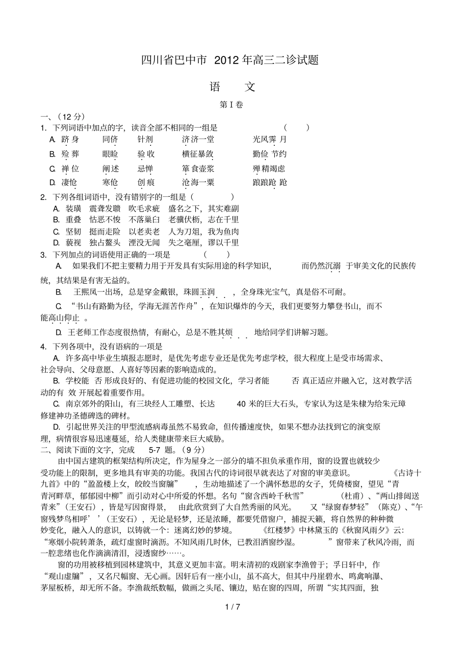 高三语文模拟试卷及详细答案四川巴中巴州区高三语文诊试题_第1页