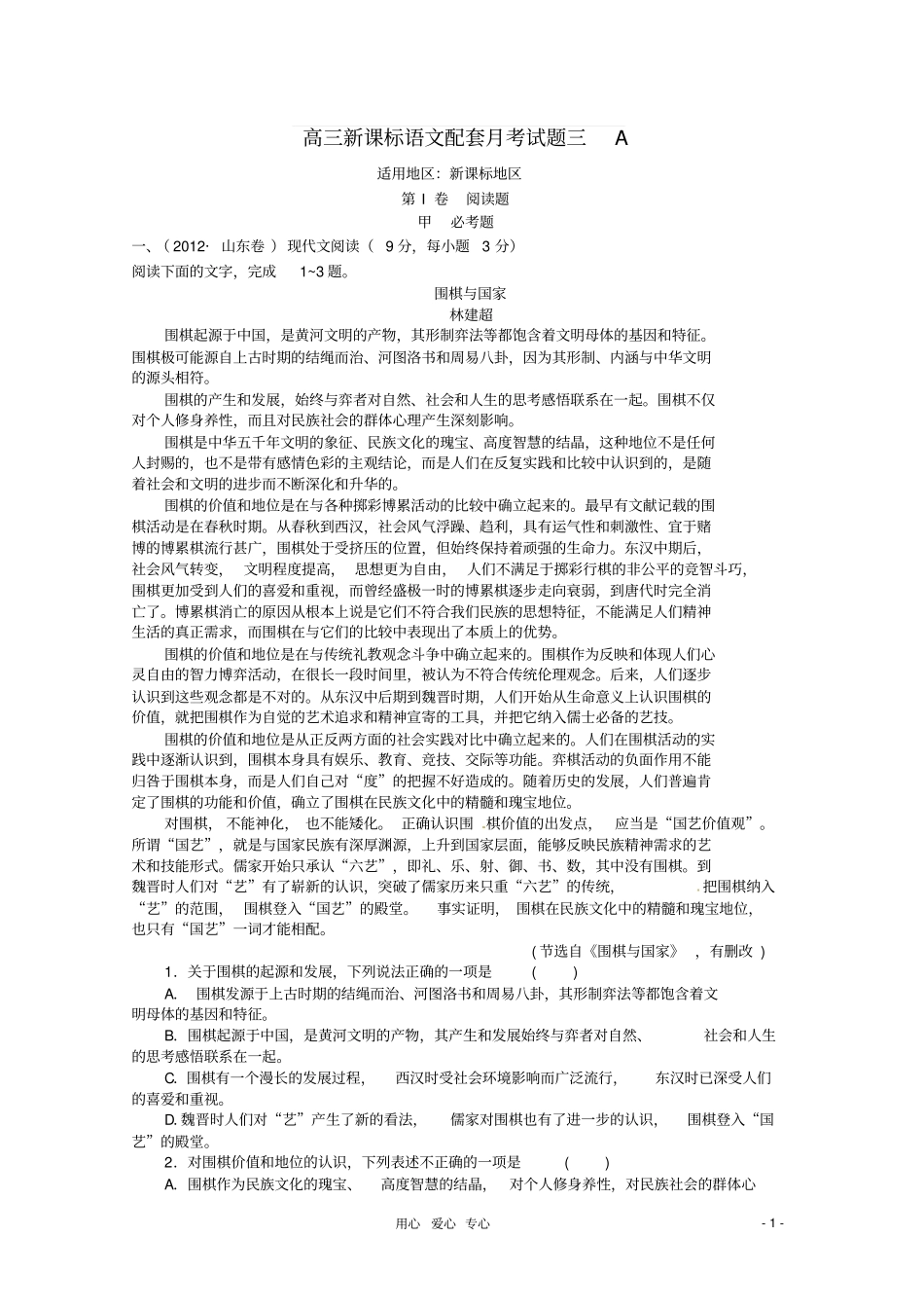 高三语文配套月考试题三A卷新课标_第1页