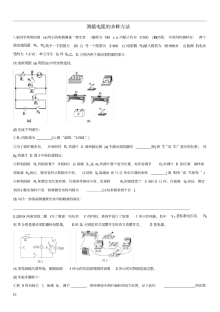 高三高考物理测量电阻的方法专题复习