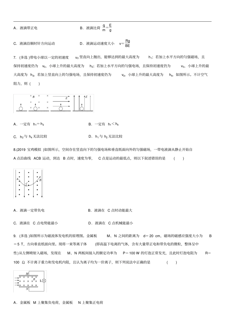 高三高考物理带电粒子在叠加场中的运动专题复习_第3页