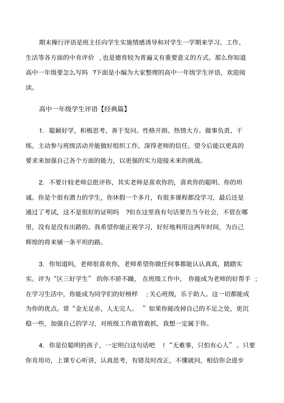 高中一年级学生评语范例修改版_第1页