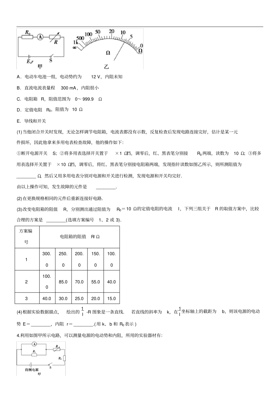 高三高考物理测定电源的电动势和内阻专题复习含答案_第2页