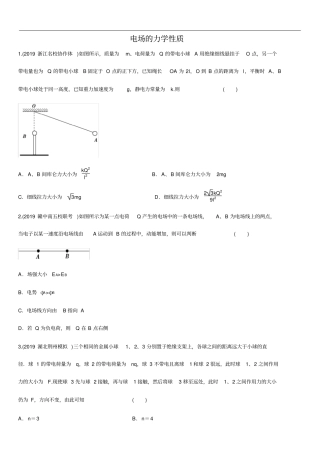 高三高考物理电场的力学性质专题复习