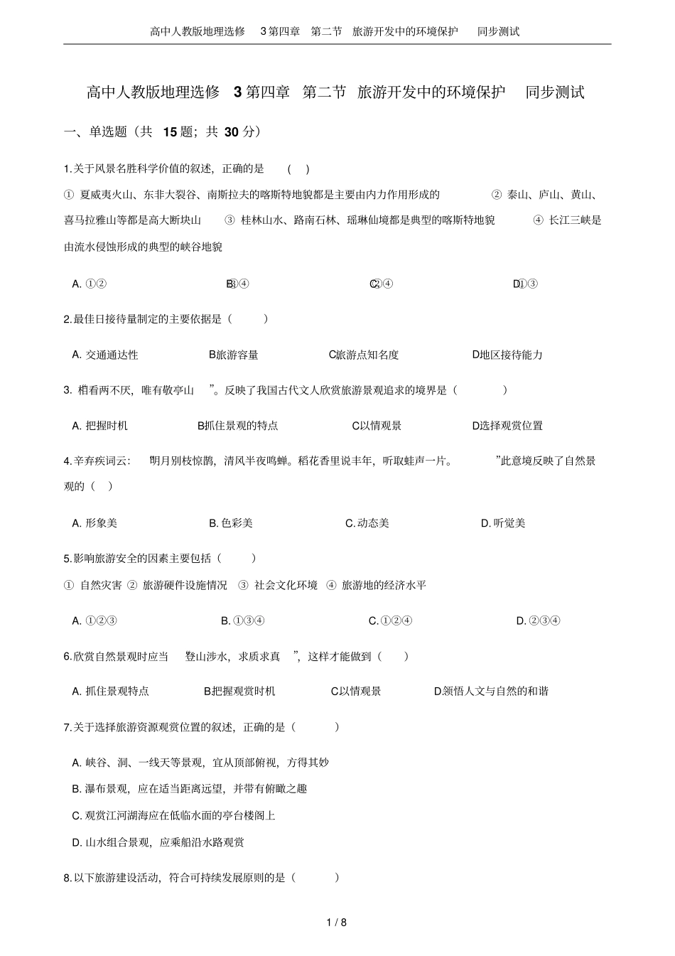 高中人教版地理选修3旅游开发中的环境保护同步测试_第1页