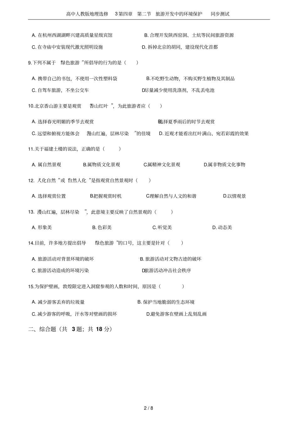 高中人教版地理选修3旅游开发中的环境保护同步测试_第2页