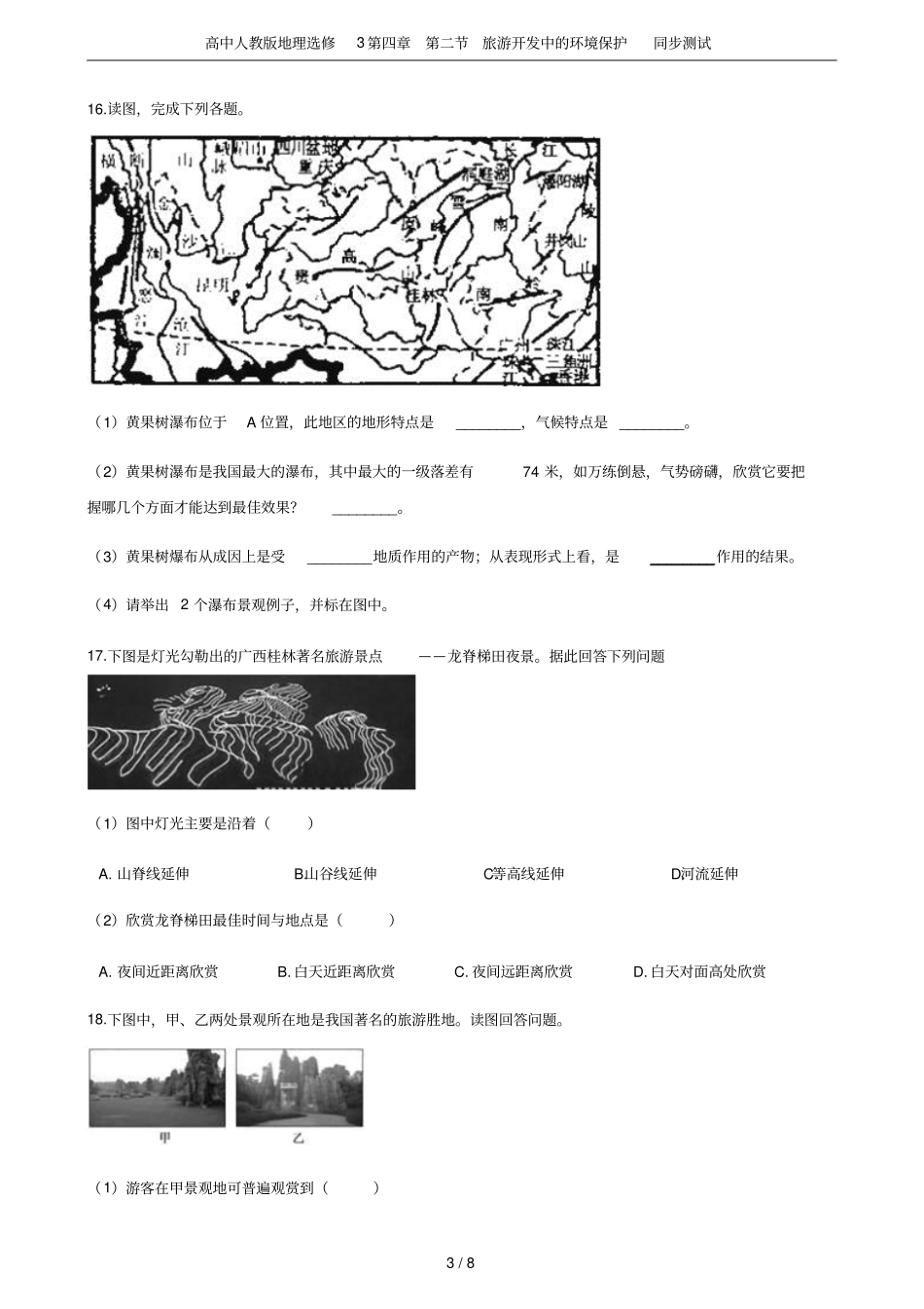 高中人教版地理选修3旅游开发中的环境保护同步测试_第3页