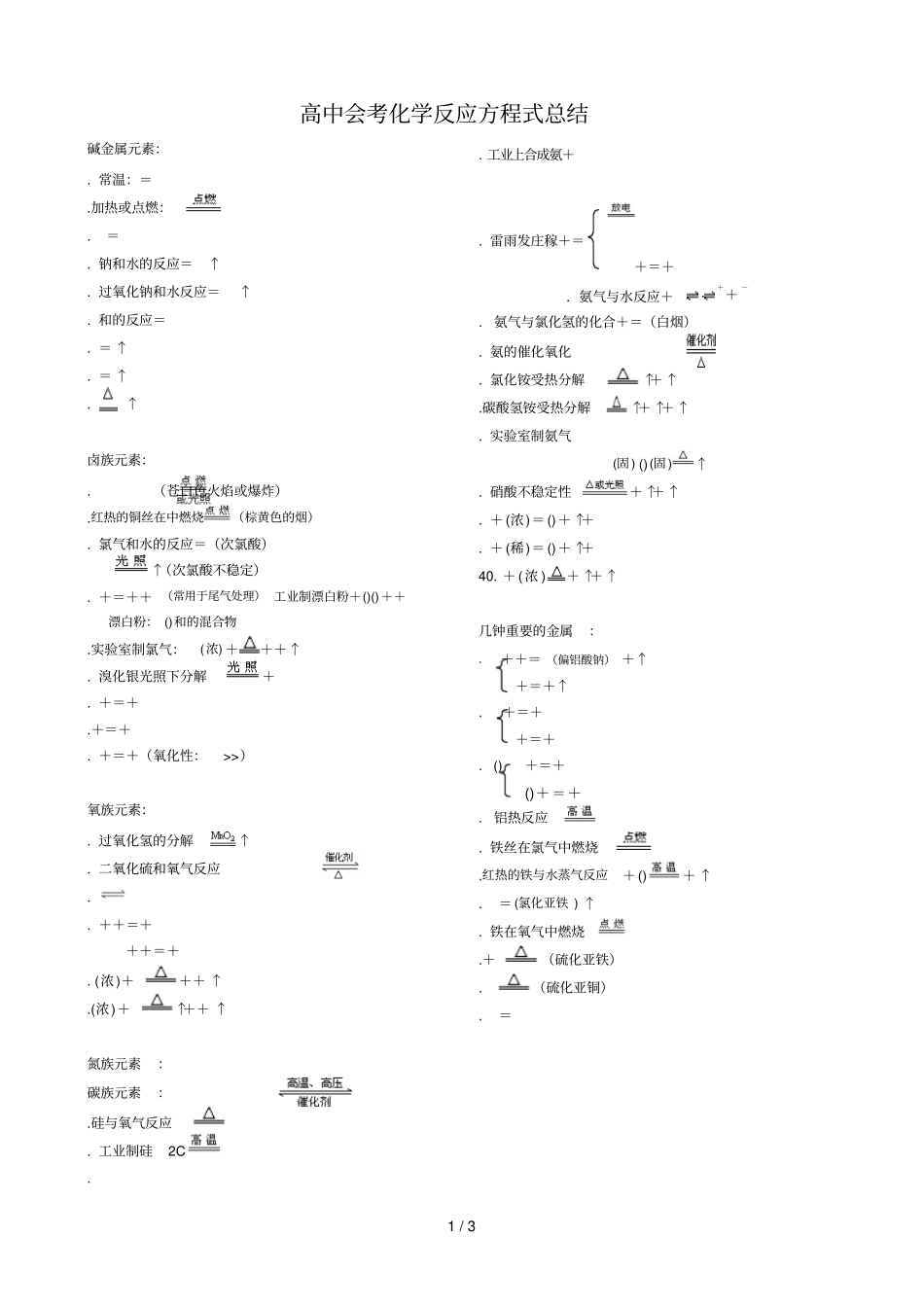 高中会考化学反应方程式总结_第1页