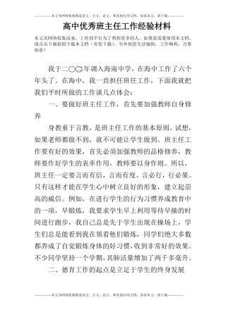 高中优秀班主任工作经验材料