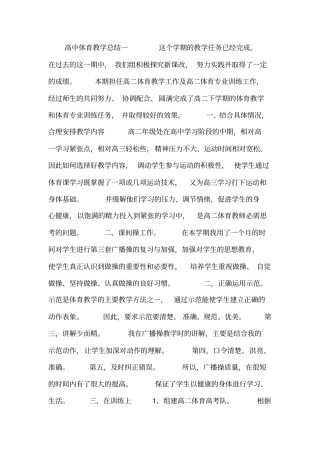 高中体育教学总结