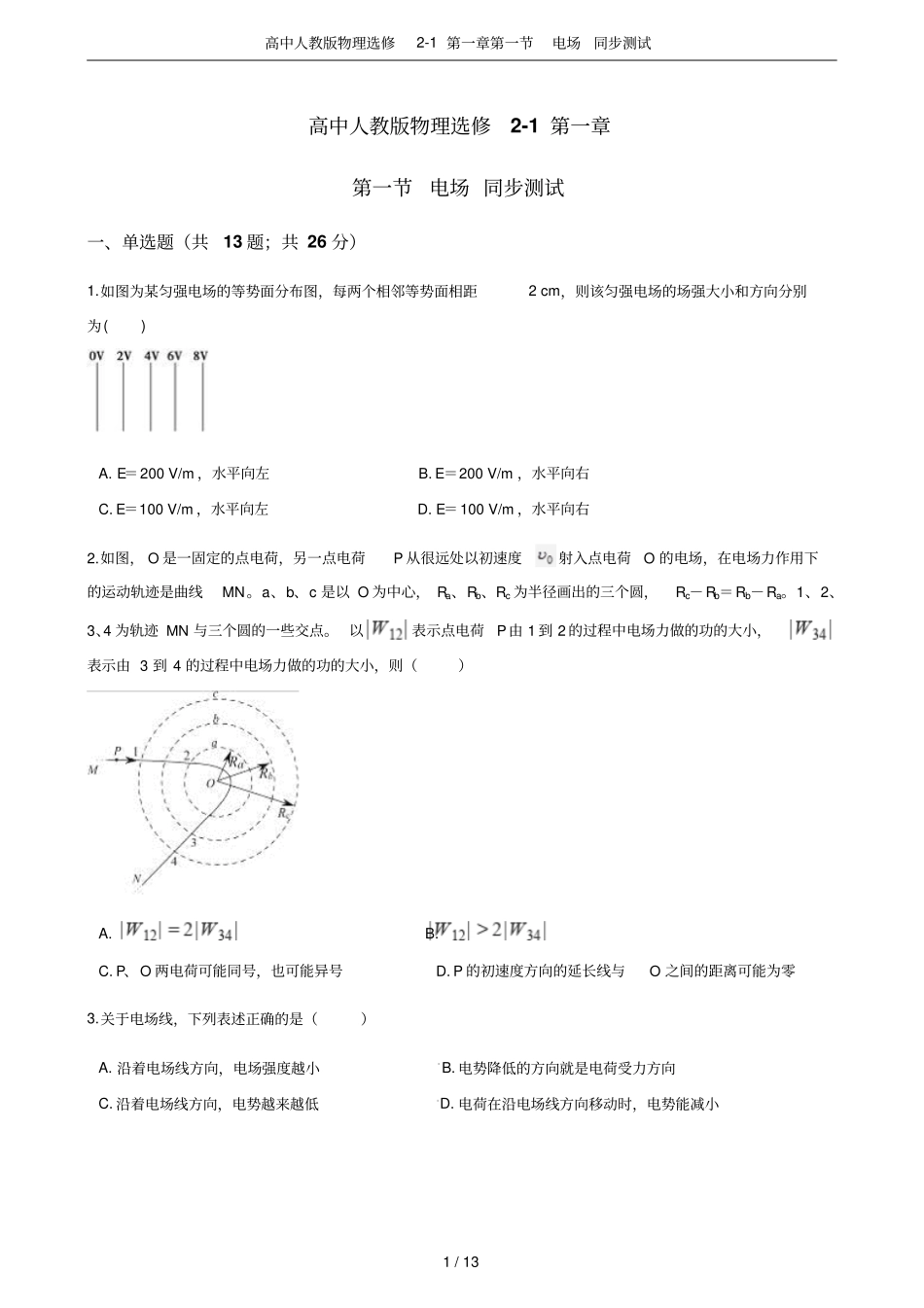 高中人教版物理选修1电场同步测试_第1页