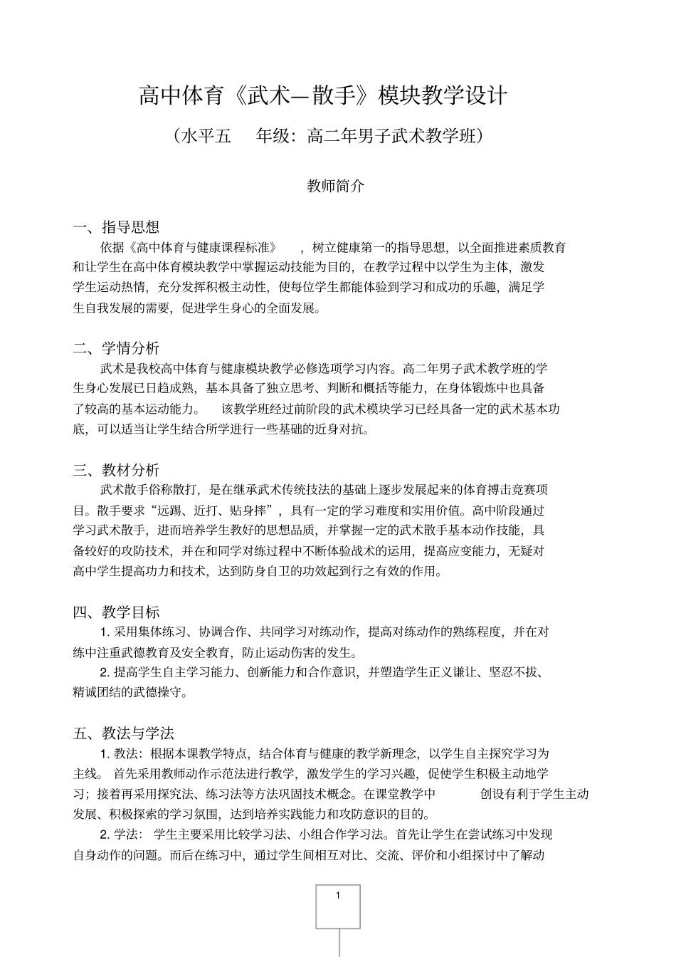 高中体育武术—散手模块教学设计_第1页