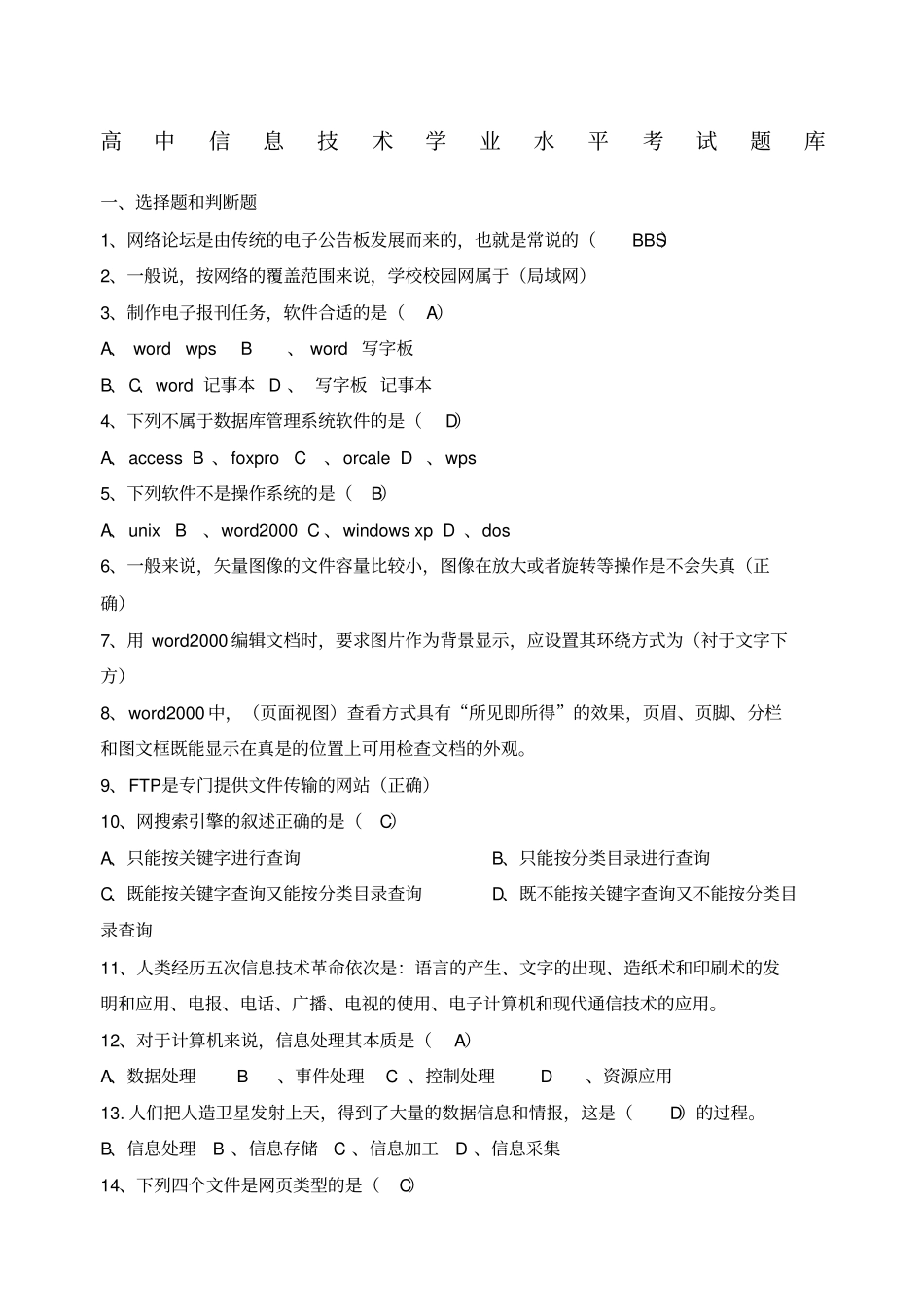 高中信息技术学业水平考试题库_第1页