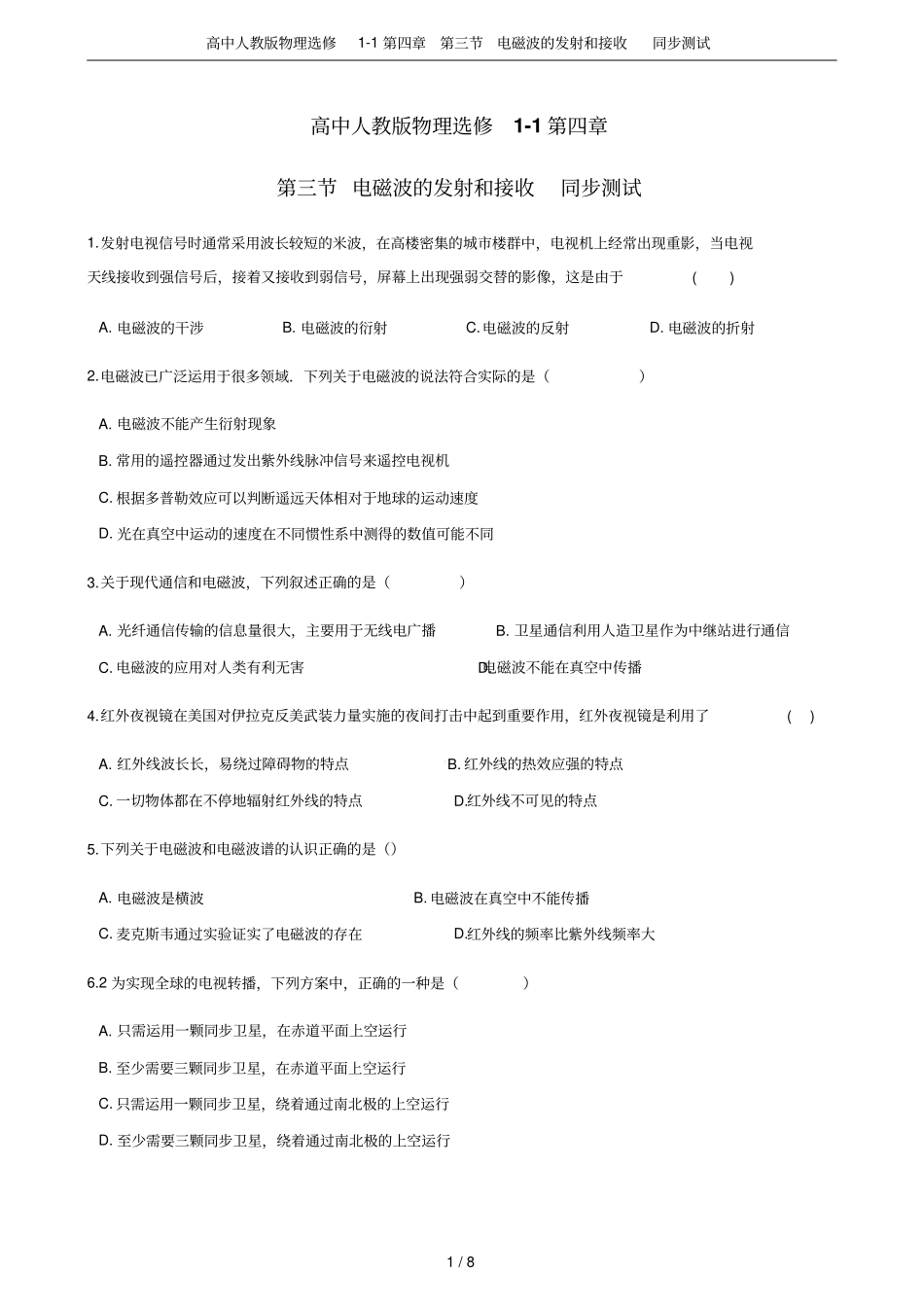 高中人教版物理选修1电磁波的发射和接收同步测试_第1页