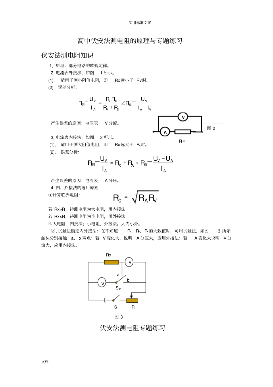 高中伏安法测电阻地原理与专题练习_第1页