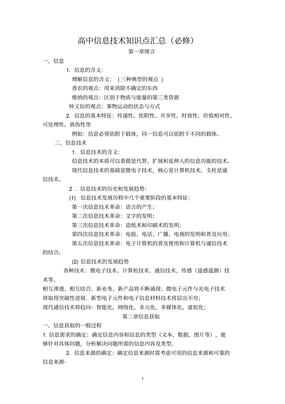 高中信息技术知识点汇总情况_第1页