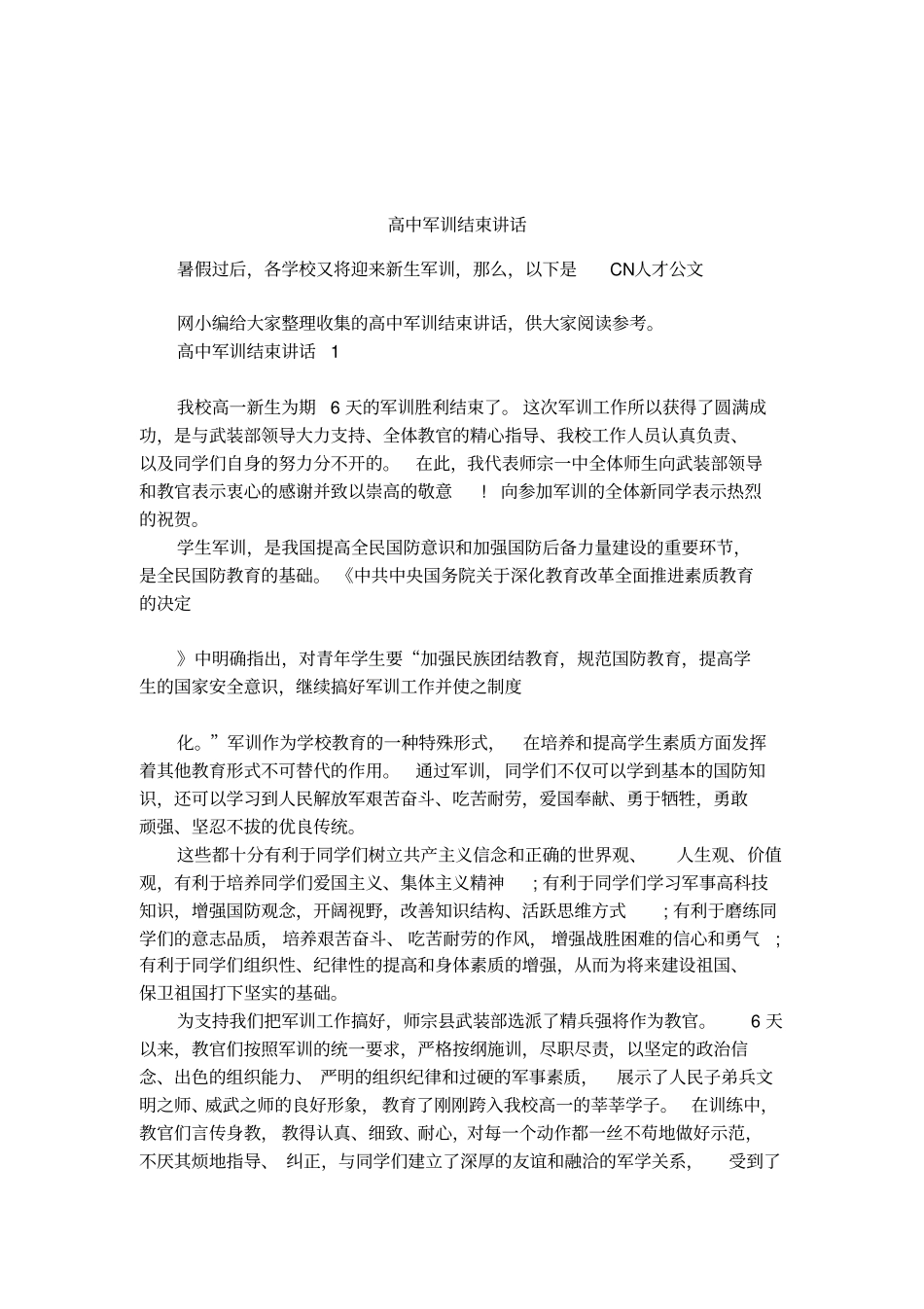 高中军训结束讲话_第1页