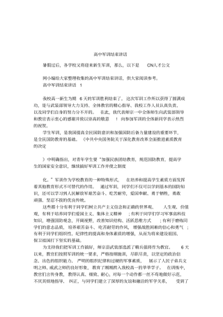高中军训结束讲话