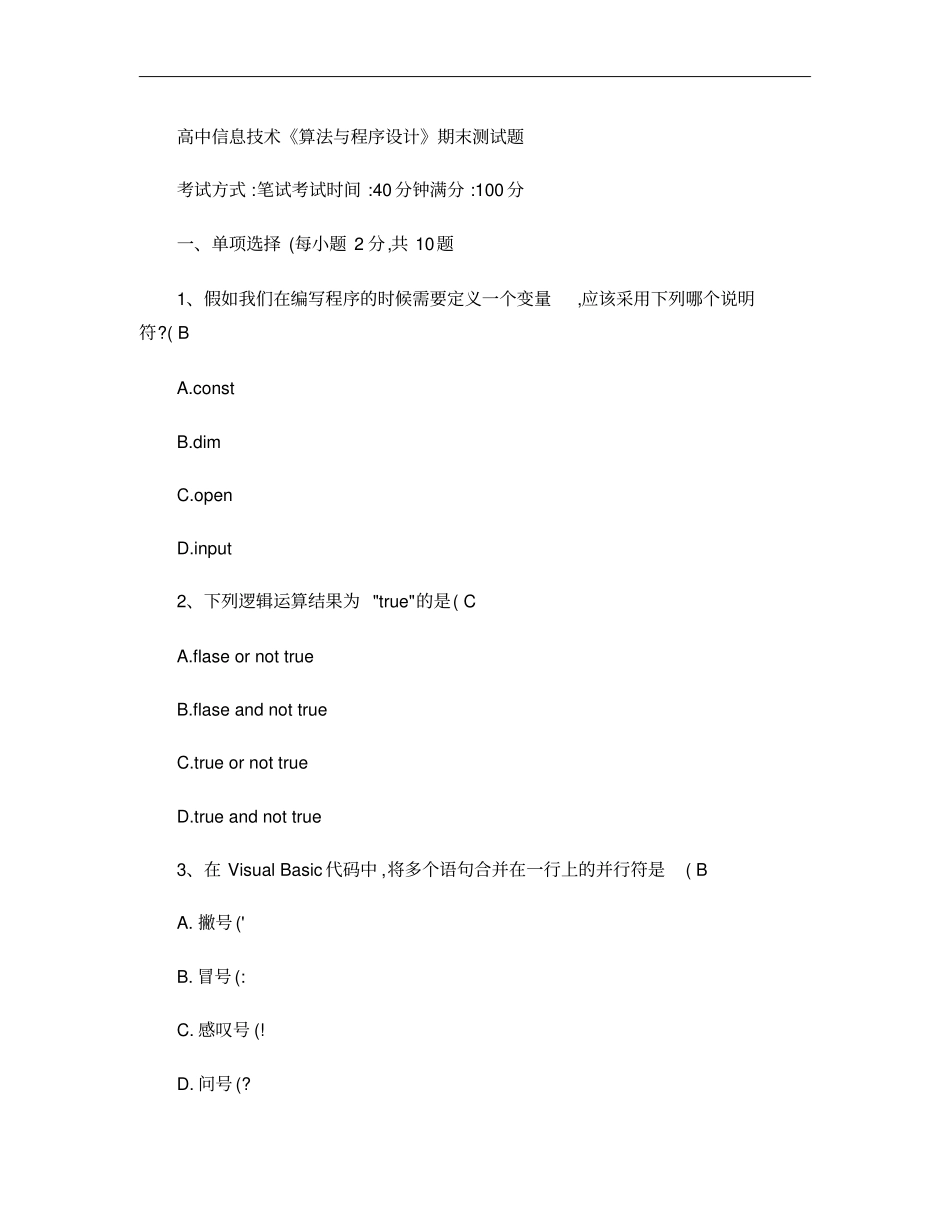 高中信息技术算法与程序设计期末测试题概要_第1页