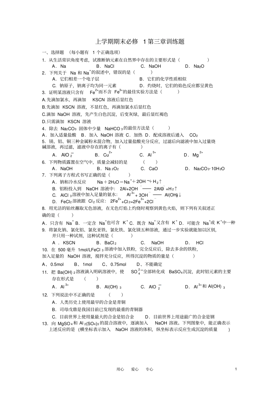 高中化学上学期期末训练题新人教版必修1_第1页