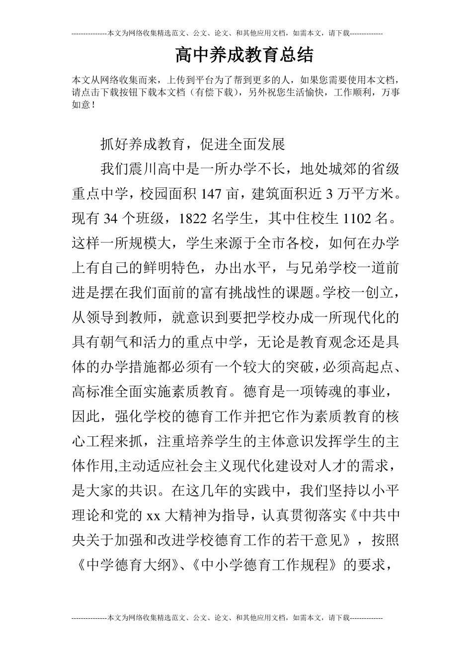 高中养成教育总结_第1页