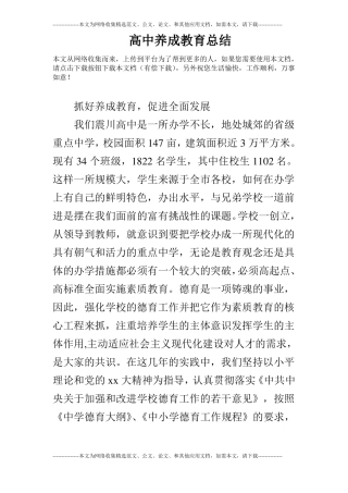 高中养成教育总结