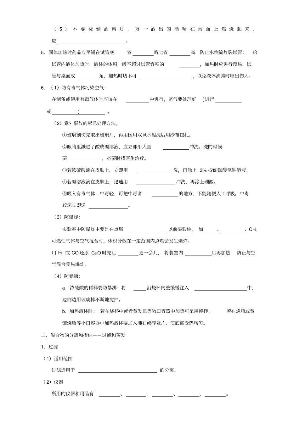 高中化学专题1化学试验安全过滤和蒸发导学案新人教版必修1_第2页