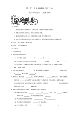 高中化学专题1化学试验安全过滤和蒸发导学案新人教版必修1
