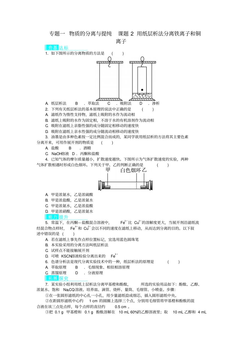 高中化学专题一物质的分离与提纯课题用纸层析法分离铁离子和铜离子作业选修_第1页