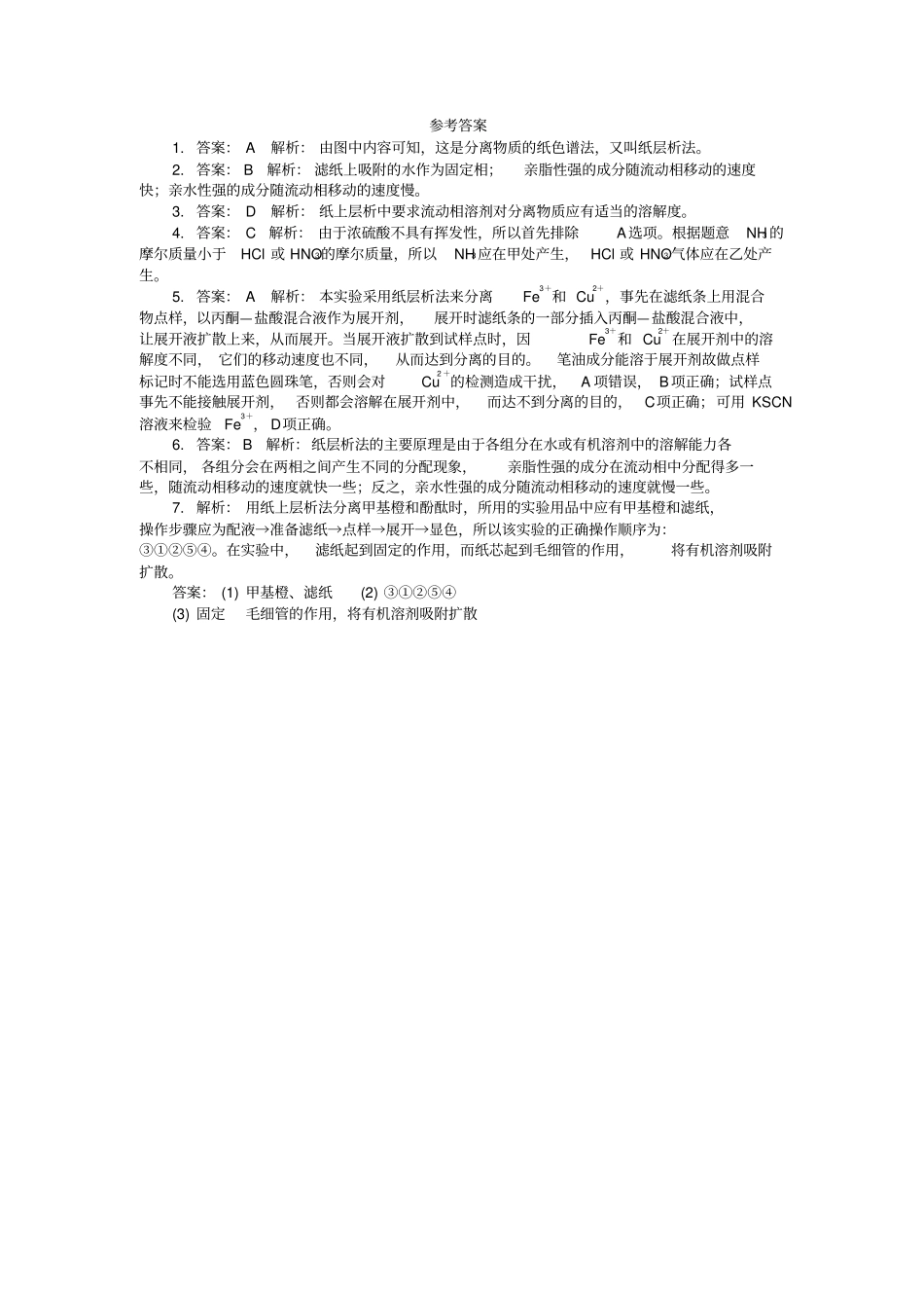 高中化学专题一物质的分离与提纯课题用纸层析法分离铁离子和铜离子作业选修_第3页