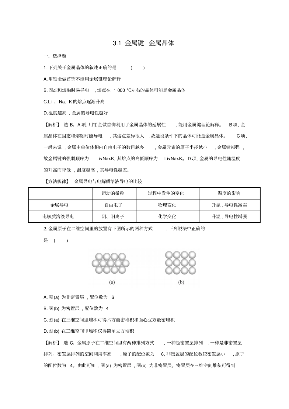 高中化学专题1金属键金属晶体练习_第1页