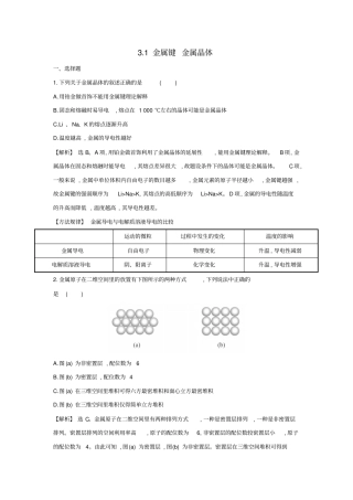 高中化学专题1金属键金属晶体练习